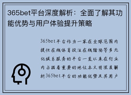 365bet平台深度解析：全面了解其功能优势与用户体验提升策略