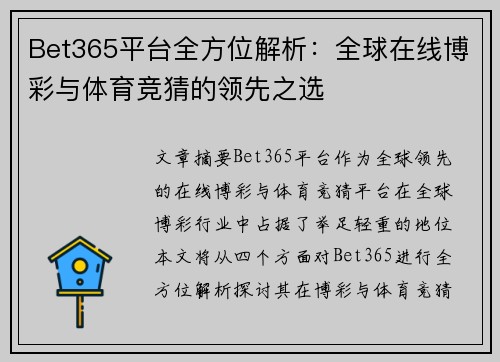 Bet365平台全方位解析：全球在线博彩与体育竞猜的领先之选