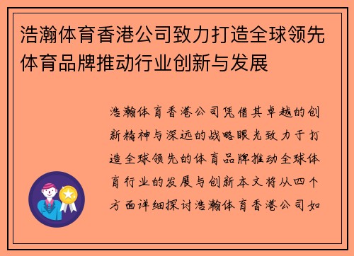 浩瀚体育香港公司致力打造全球领先体育品牌推动行业创新与发展