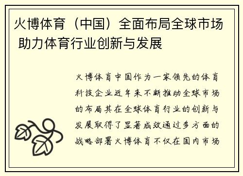 火博体育（中国）全面布局全球市场 助力体育行业创新与发展