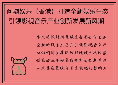 问鼎娱乐（香港）打造全新娱乐生态 引领影视音乐产业创新发展新风潮