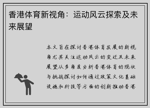 香港体育新视角：运动风云探索及未来展望