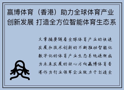 赢博体育（香港）助力全球体育产业创新发展 打造全方位智能体育生态系统