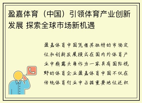 盈嘉体育（中国）引领体育产业创新发展 探索全球市场新机遇