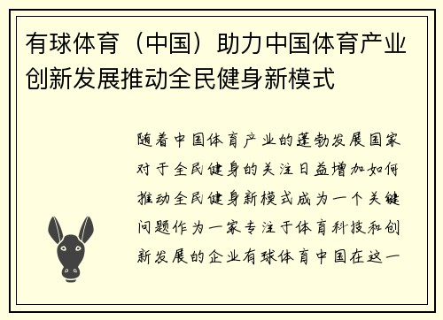 有球体育（中国）助力中国体育产业创新发展推动全民健身新模式