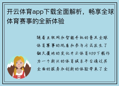 开云体育app下载全面解析，畅享全球体育赛事的全新体验