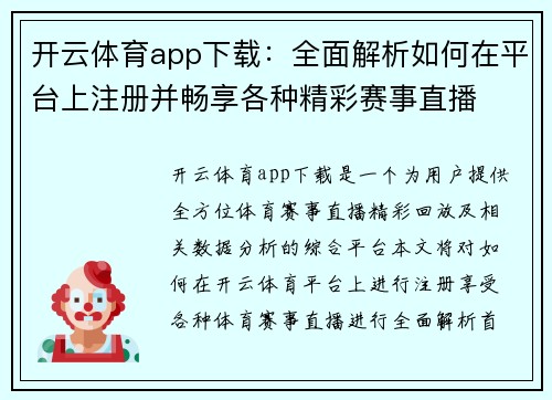 开云体育app下载：全面解析如何在平台上注册并畅享各种精彩赛事直播