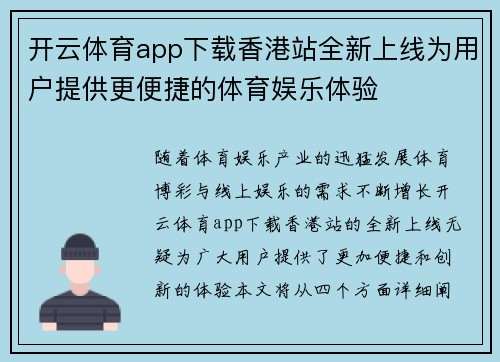 开云体育app下载香港站全新上线为用户提供更便捷的体育娱乐体验