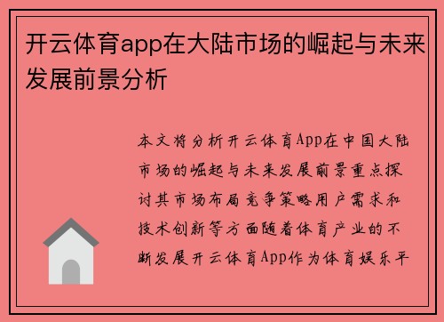 开云体育app在大陆市场的崛起与未来发展前景分析