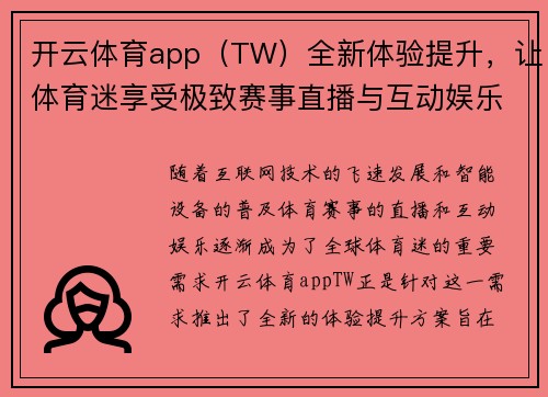 开云体育app（TW）全新体验提升，让体育迷享受极致赛事直播与互动娱乐