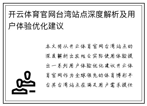 开云体育官网台湾站点深度解析及用户体验优化建议