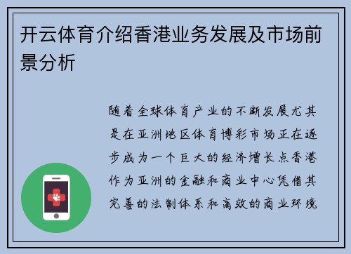 开云体育介绍香港业务发展及市场前景分析