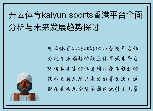 开云体育kaiyun sports香港平台全面分析与未来发展趋势探讨