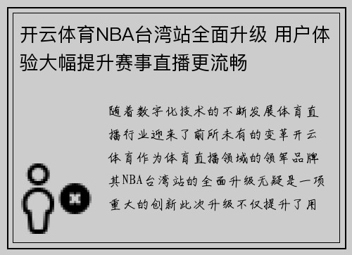 开云体育NBA台湾站全面升级 用户体验大幅提升赛事直播更流畅