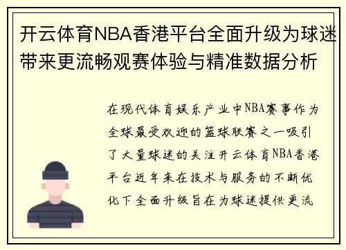 开云体育NBA香港平台全面升级为球迷带来更流畅观赛体验与精准数据分析服务