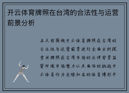 开云体育牌照在台湾的合法性与运营前景分析
