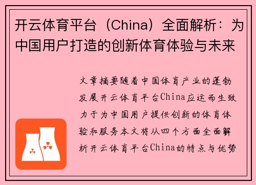 开云体育平台（China）全面解析：为中国用户打造的创新体育体验与未来发展趋势