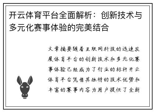 开云体育平台全面解析：创新技术与多元化赛事体验的完美结合
