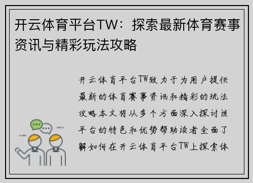 开云体育平台TW：探索最新体育赛事资讯与精彩玩法攻略
