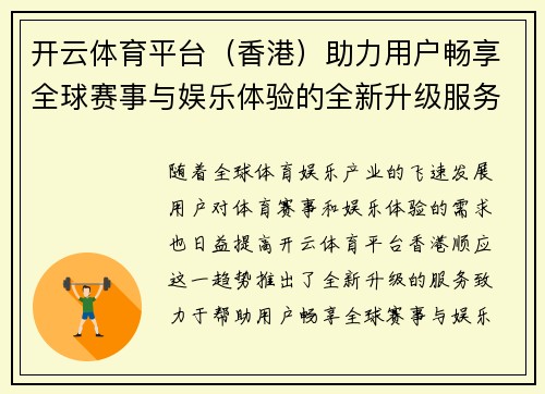 开云体育平台（香港）助力用户畅享全球赛事与娱乐体验的全新升级服务