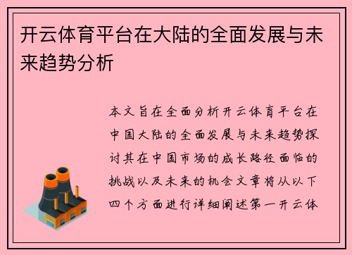 开云体育平台在大陆的全面发展与未来趋势分析