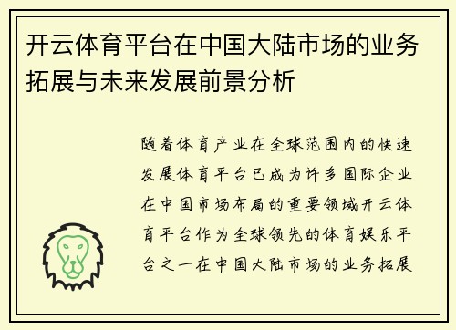 开云体育平台在中国大陆市场的业务拓展与未来发展前景分析