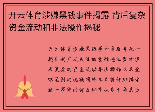 开云体育涉嫌黑钱事件揭露 背后复杂资金流动和非法操作揭秘