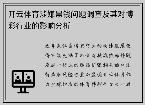 开云体育涉嫌黑钱问题调查及其对博彩行业的影响分析