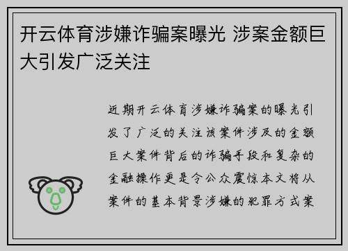 开云体育涉嫌诈骗案曝光 涉案金额巨大引发广泛关注