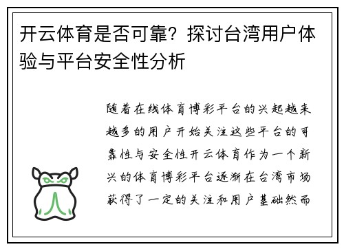 开云体育是否可靠？探讨台湾用户体验与平台安全性分析