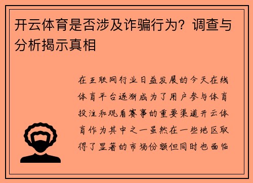 开云体育是否涉及诈骗行为？调查与分析揭示真相