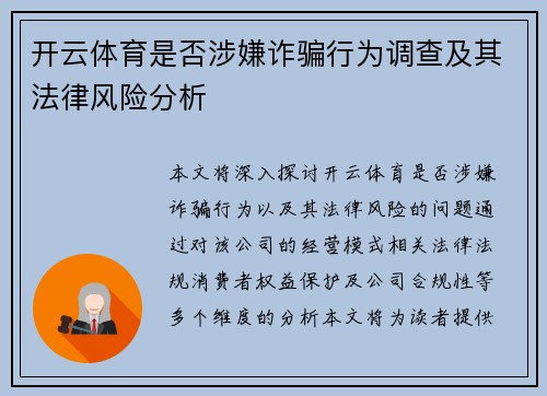 开云体育是否涉嫌诈骗行为调查及其法律风险分析