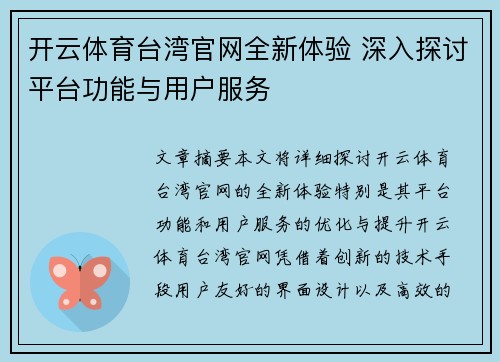 开云体育台湾官网全新体验 深入探讨平台功能与用户服务
