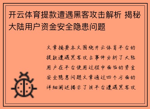 开云体育提款遭遇黑客攻击解析 揭秘大陆用户资金安全隐患问题