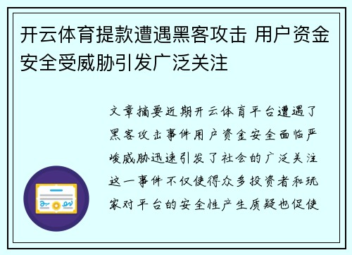开云体育提款遭遇黑客攻击 用户资金安全受威胁引发广泛关注