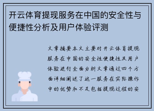 开云体育提现服务在中国的安全性与便捷性分析及用户体验评测