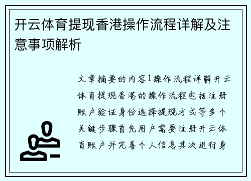 开云体育提现香港操作流程详解及注意事项解析