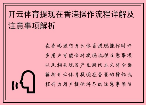 开云体育提现在香港操作流程详解及注意事项解析