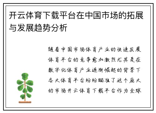 开云体育下载平台在中国市场的拓展与发展趋势分析