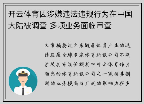 开云体育因涉嫌违法违规行为在中国大陆被调查 多项业务面临审查
