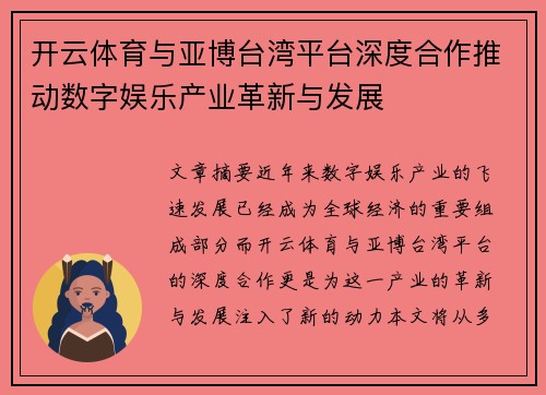 开云体育与亚博台湾平台深度合作推动数字娱乐产业革新与发展