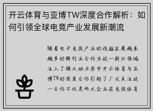 开云体育与亚博TW深度合作解析：如何引领全球电竞产业发展新潮流