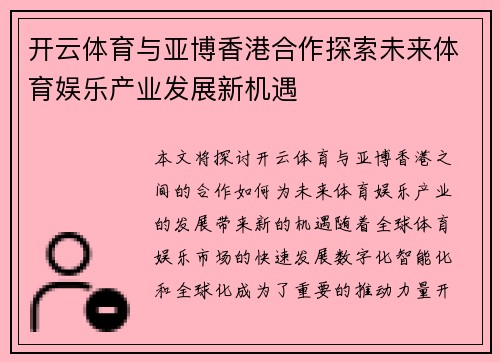 开云体育与亚博香港合作探索未来体育娱乐产业发展新机遇