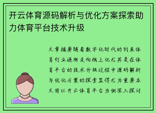 开云体育源码解析与优化方案探索助力体育平台技术升级