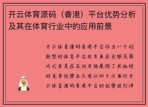 开云体育源码（香港）平台优势分析及其在体育行业中的应用前景