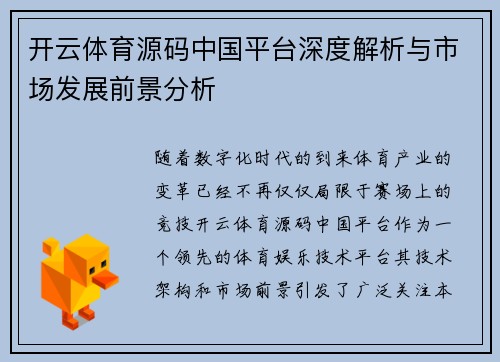 开云体育源码中国平台深度解析与市场发展前景分析