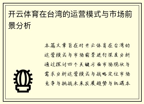 开云体育在台湾的运营模式与市场前景分析