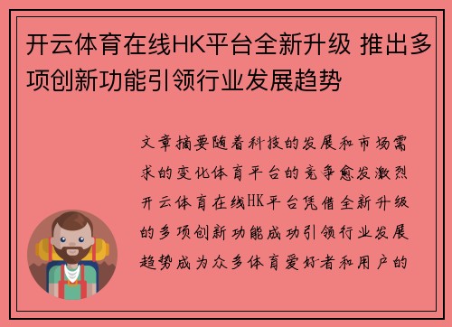 开云体育在线HK平台全新升级 推出多项创新功能引领行业发展趋势