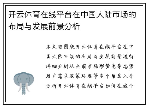 开云体育在线平台在中国大陆市场的布局与发展前景分析