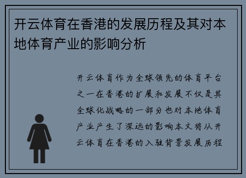 开云体育在香港的发展历程及其对本地体育产业的影响分析
